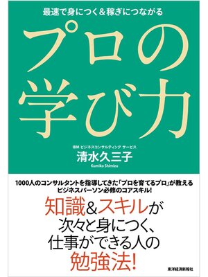 cover image of プロの学び力　最速で身につく＆稼ぎにつながる